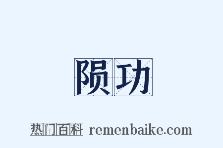 陨功是什么意思的图片